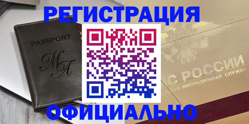 временная регистрация законно в Миллерово